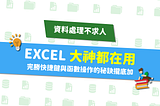 資料 處理 Excel 快捷 函數