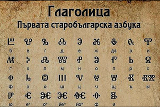 The Cyrillic alphabet — the first historic fix of terrible copy